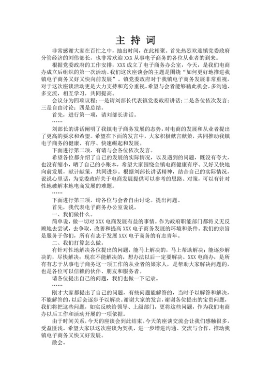 白色简洁座谈会主持词座谈会议主持人主持词模板