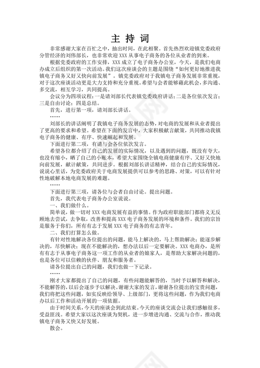 白色简洁座谈会主持词座谈会议主持人主持词模板