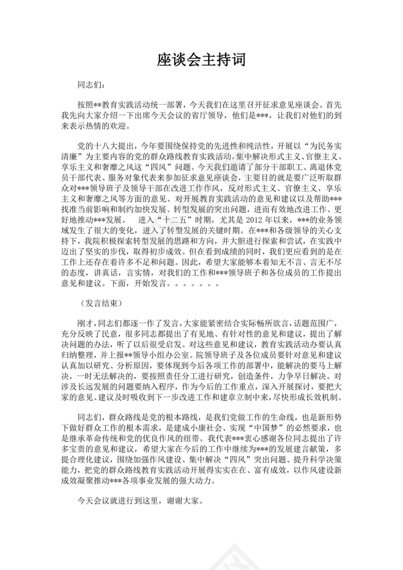 白色简洁座谈会主持词座谈会议主持人主持词模板