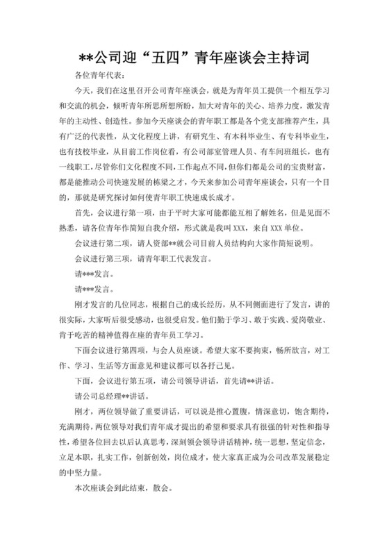 白色简洁座谈会主持词座谈会议主持人主持词模板