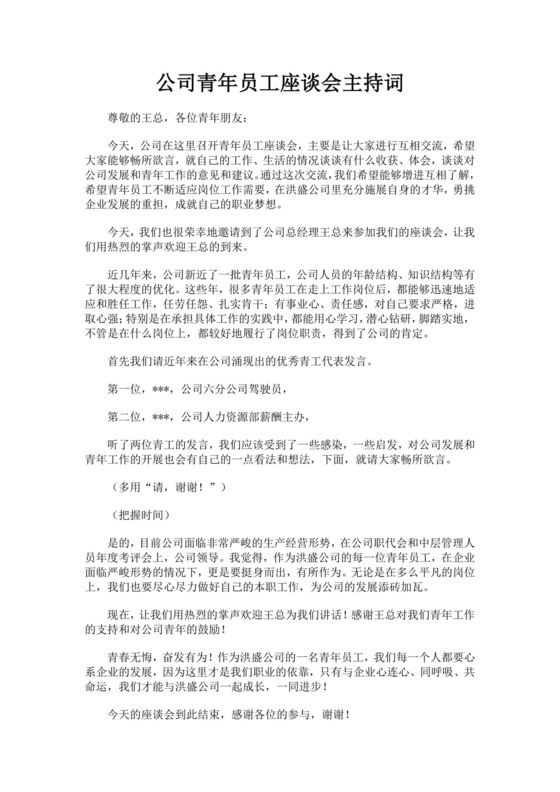 白色简洁座谈会主持词座谈会议主持人主持词模板