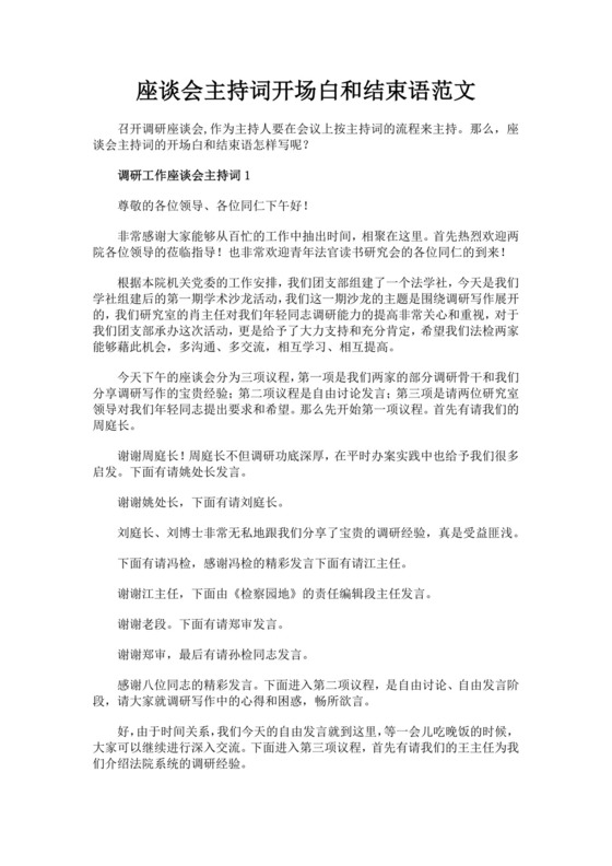 白色简洁座谈会主持词座谈会议主持人主持词模板