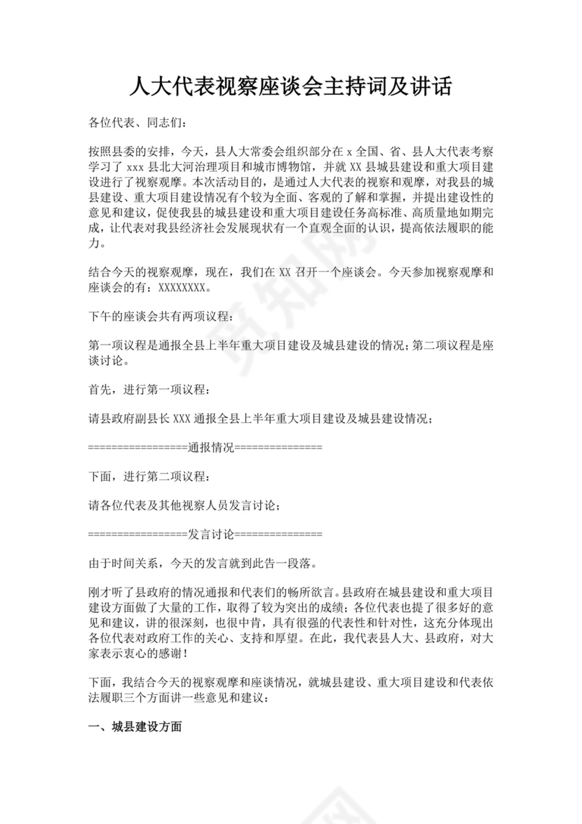 白色简洁座谈会主持词座谈会议主持人主持词模板