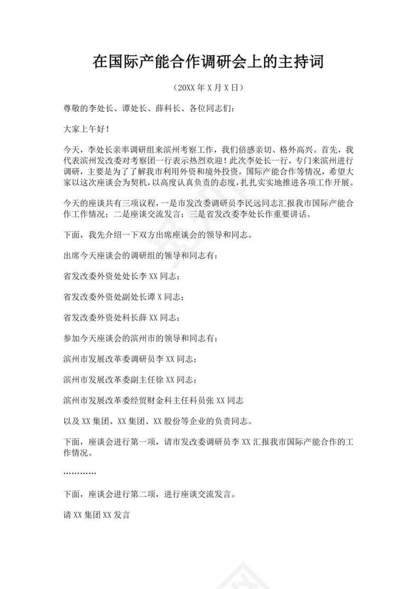 白色简洁座谈会主持词座谈会议主持人主持词模板