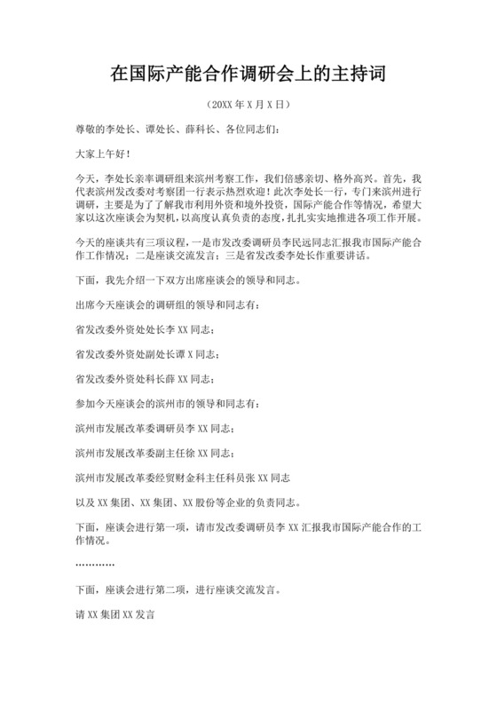 白色简洁座谈会主持词座谈会议主持人主持词模板