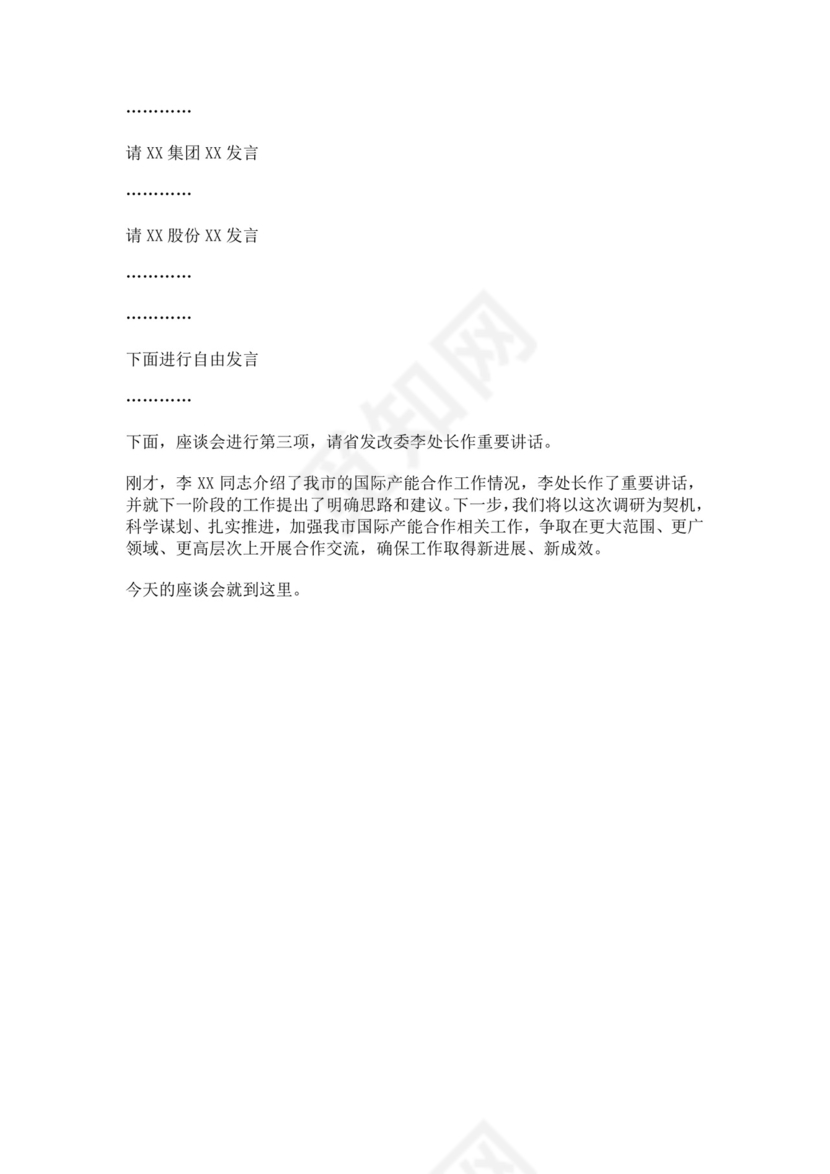 白色简洁座谈会主持词座谈会议主持人主持词模板