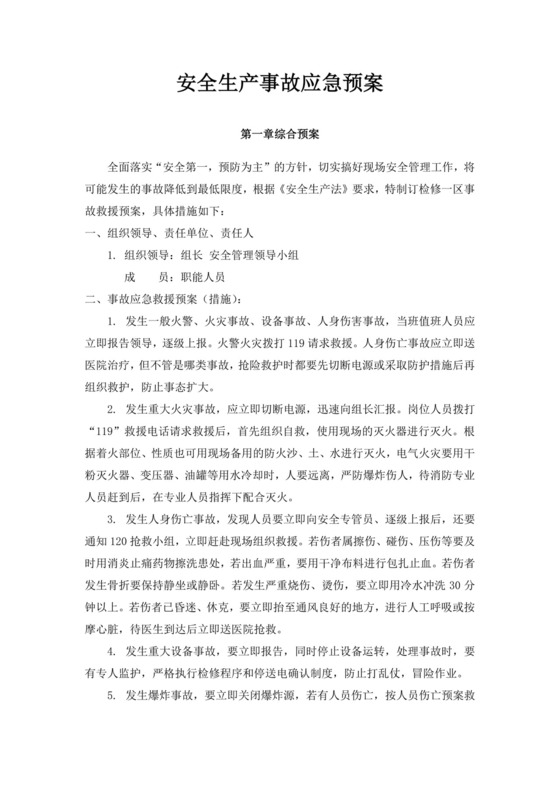 白色简洁生产安全事故应急预案工程生产安全应急预案模板