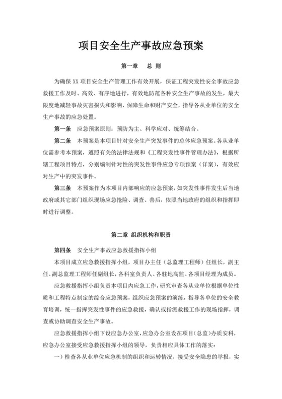 白色简洁生产安全事故应急预案工程生产安全应急预案模板