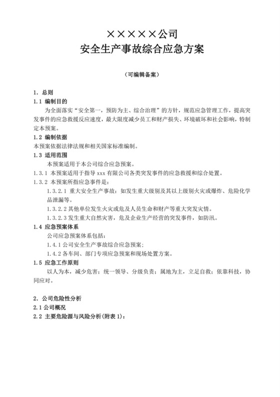白色简洁生产安全事故应急预案工程生产安全应急预案模板
