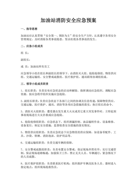 加油站消防安全应急预案消防应急预案