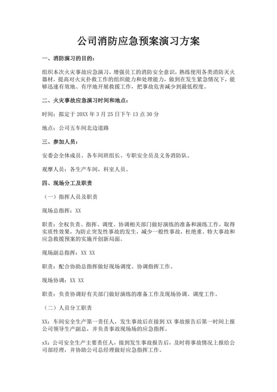 公司消防应急预案演习方案
