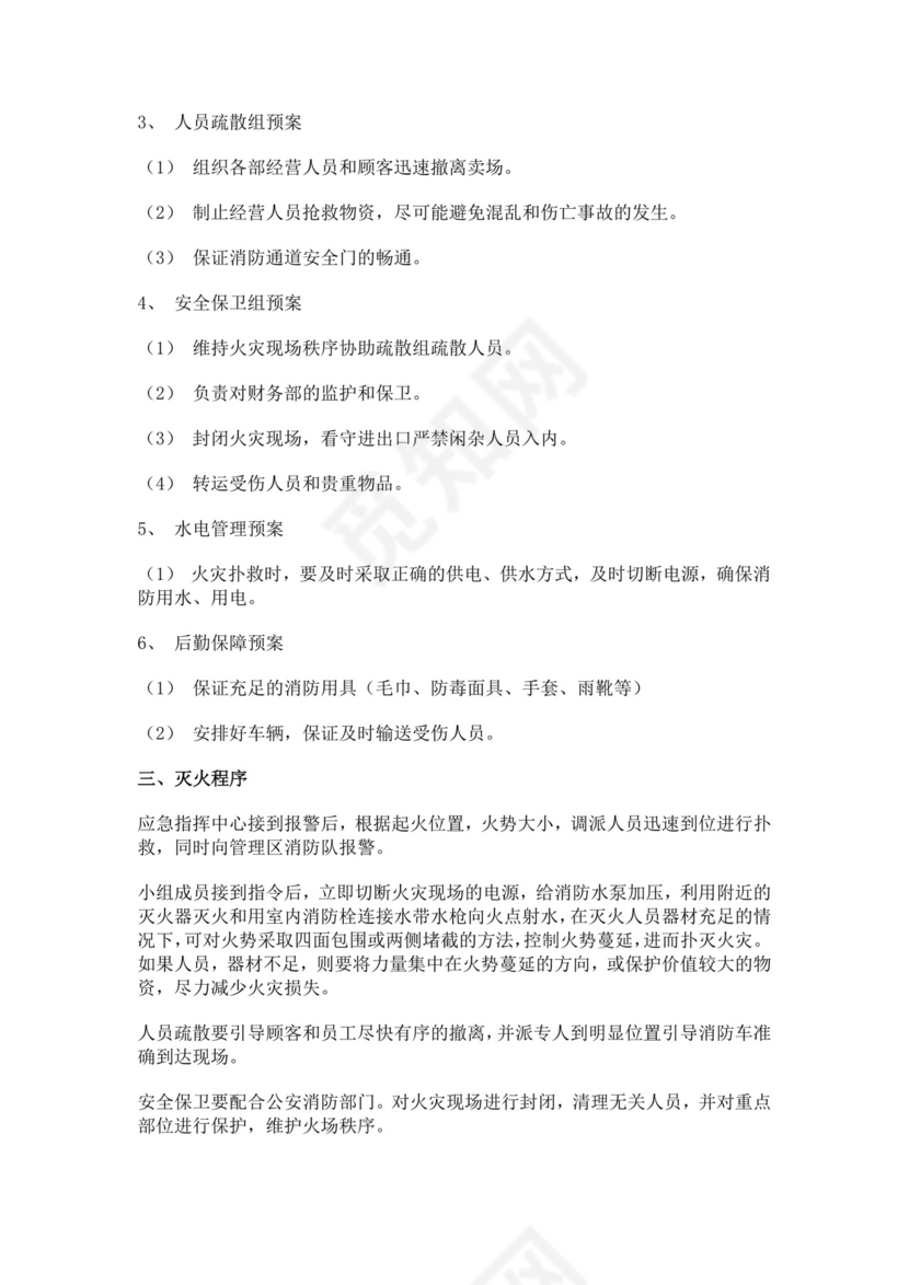 超市火灾应急预案范文消防应急预案