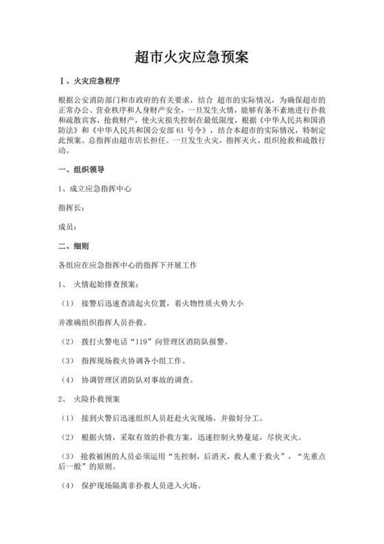 超市火灾应急预案范文消防应急预案