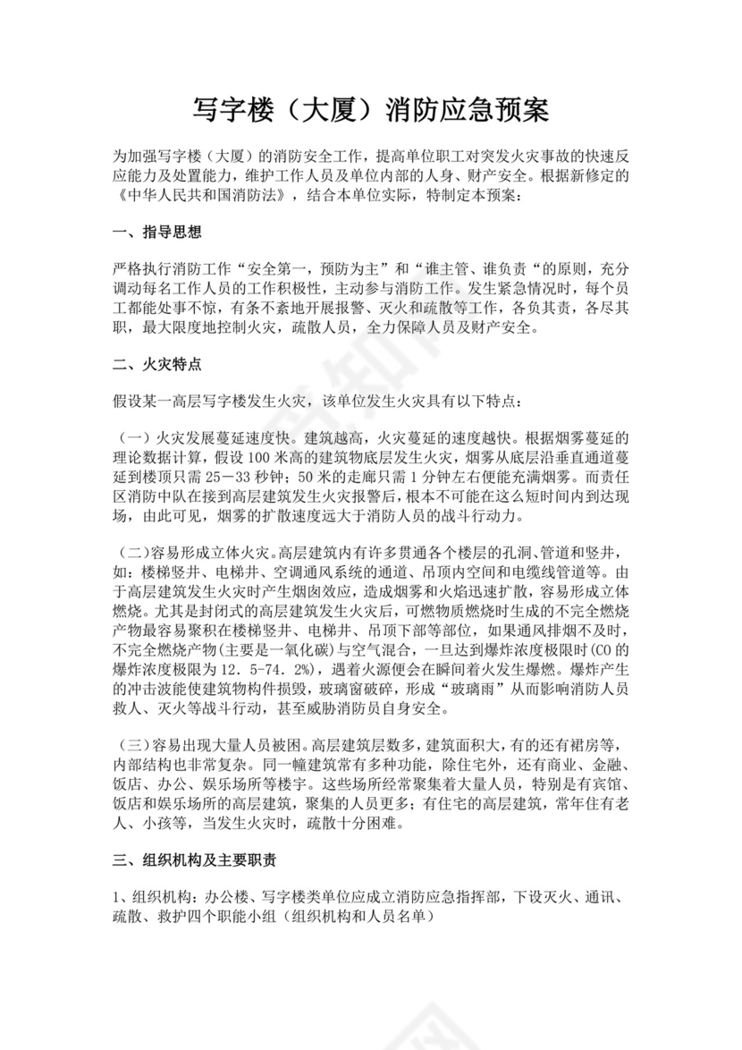 写字楼大厦消防应急预案