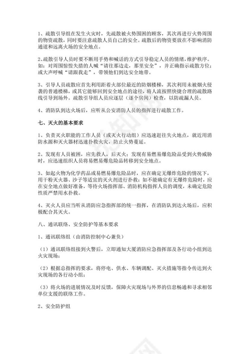 写字楼大厦消防应急预案