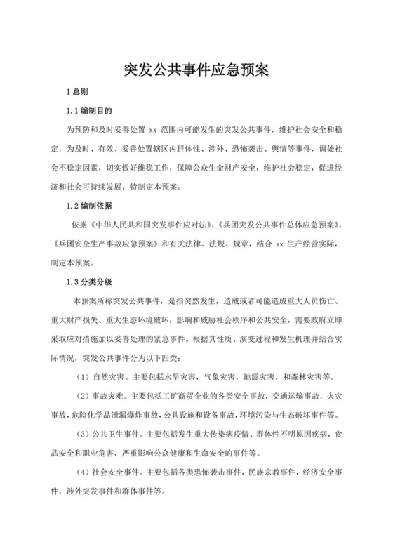 突发公共事件应急预案突发公共事件总体应急预案
