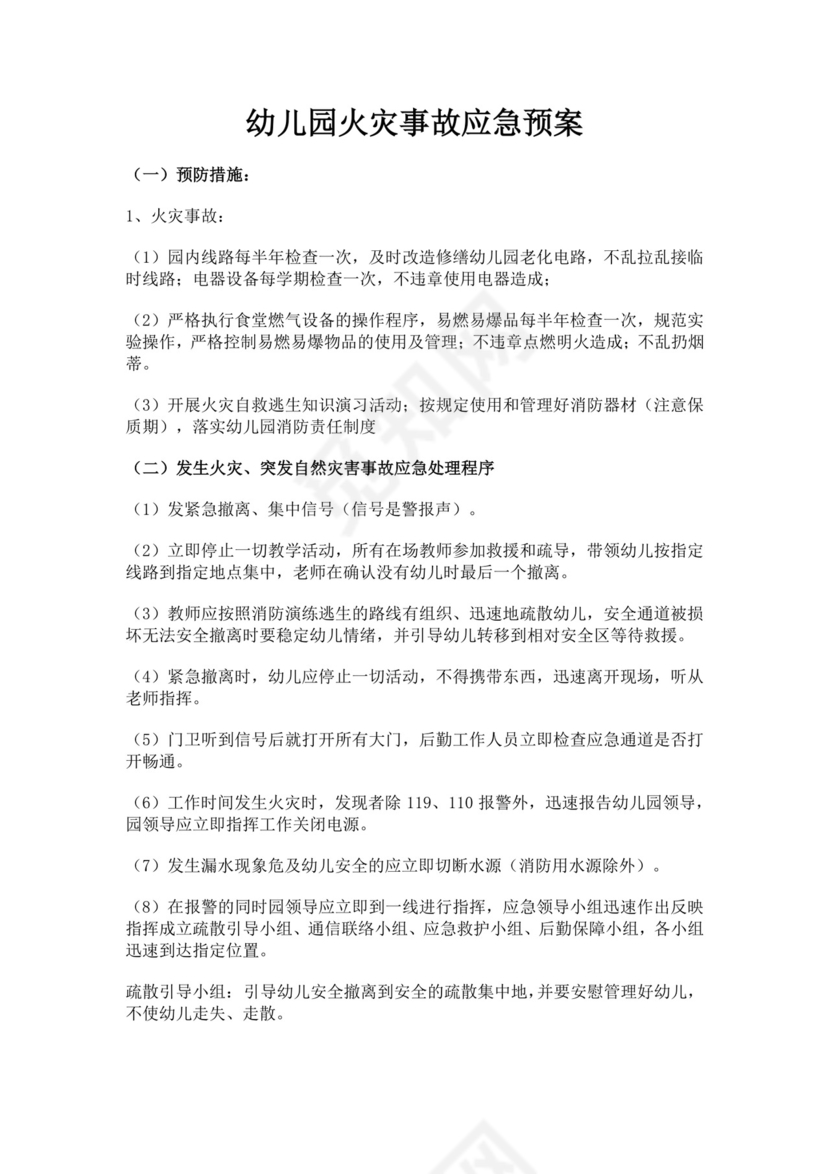 幼儿园火灾事故应急预案火灾应急预案