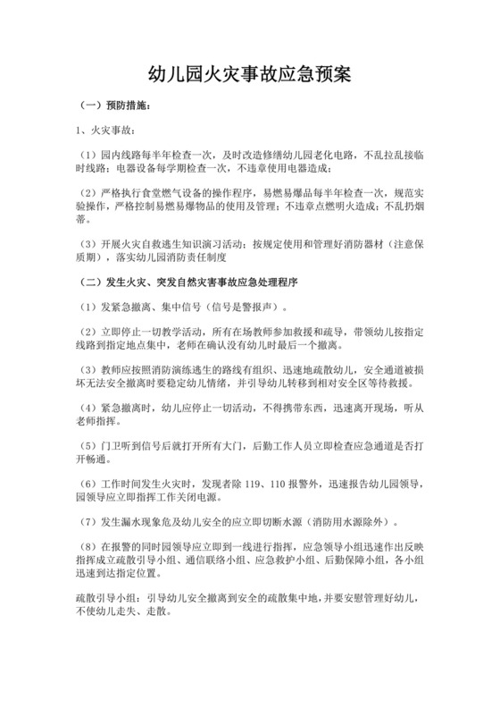 幼儿园火灾事故应急预案火灾应急预案