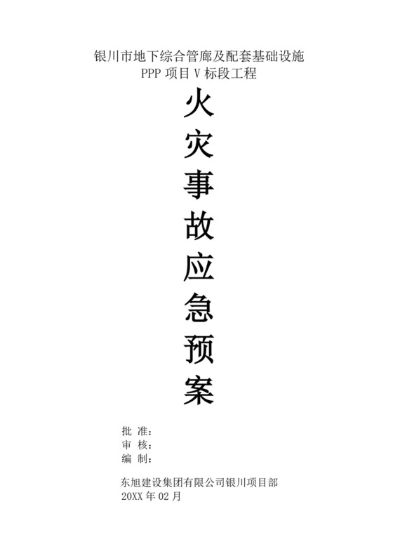 工程火灾事故应急预案火灾应急预案