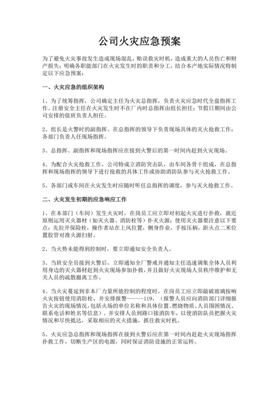 公司火灾应急预案范文