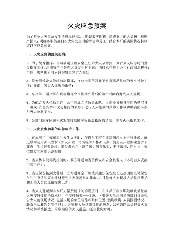 火灾应急预案演练方案