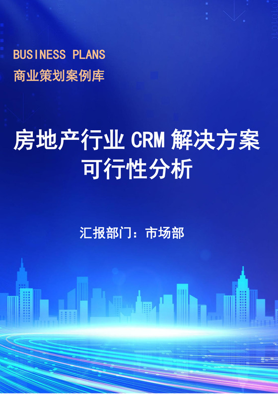 房地产行业CRM解决方案可行性分析