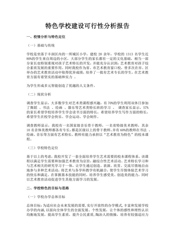特色学校建设可行性分析报告