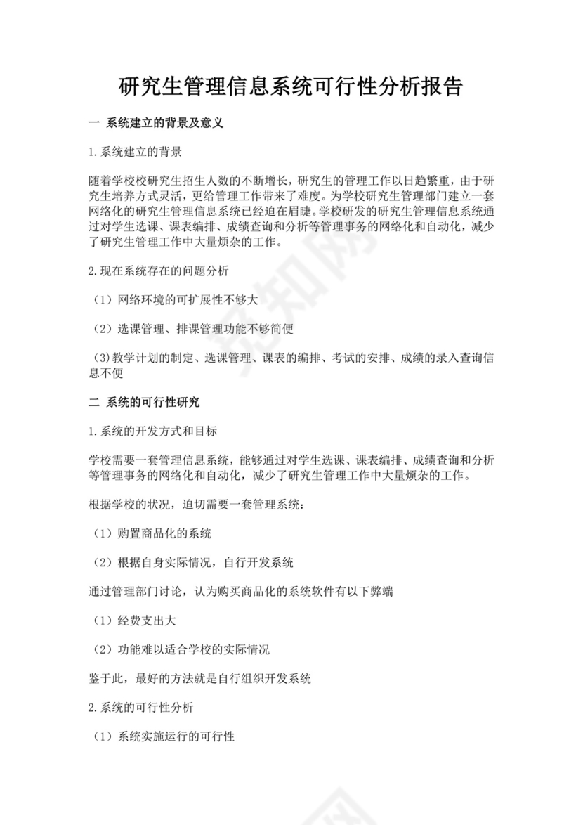 研究生管理信息系统可行性分析报告