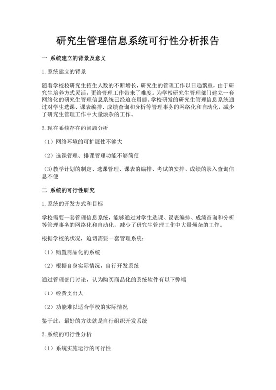 研究生管理信息系统可行性分析报告