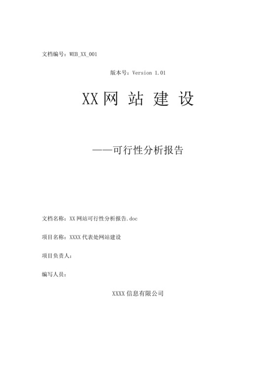 网站建设可行性分析报告