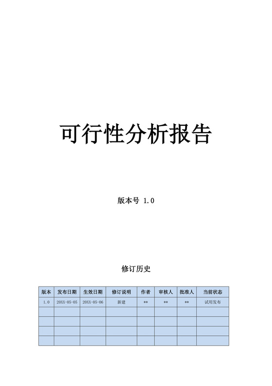 项目可行性分析报告模板