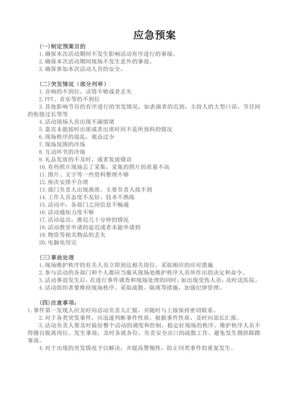白色简洁活动应急预案集体活动应急预案模板