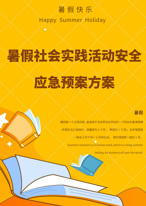 黄色简洁活动应急预案集体活动应急预案模板