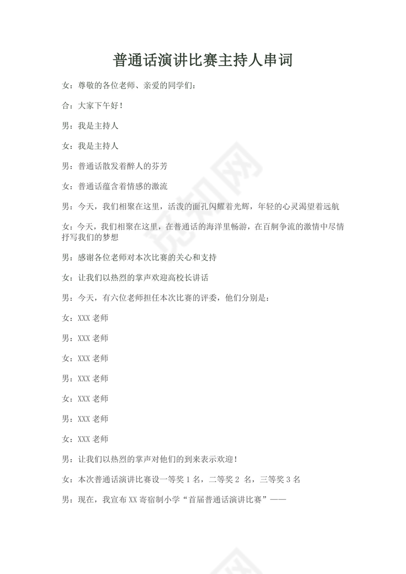 白色简洁演讲比赛主持词主持人比赛主持词模板