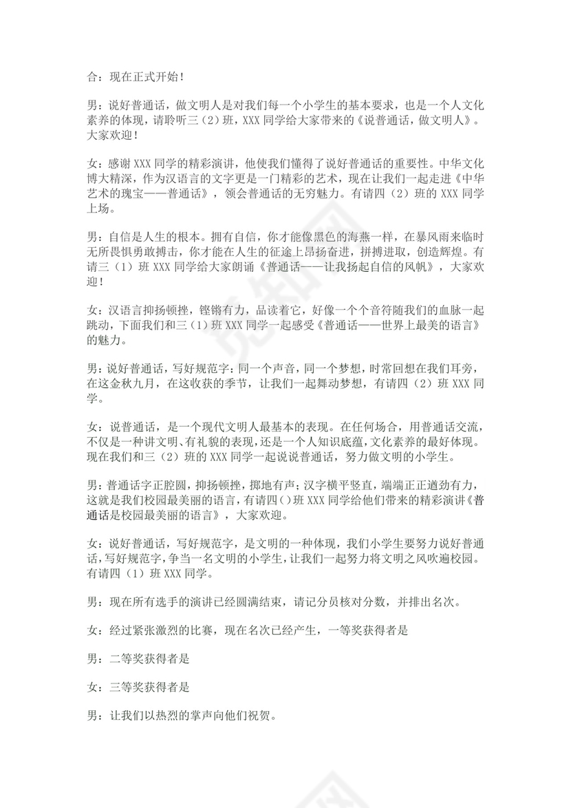 白色简洁演讲比赛主持词主持人比赛主持词模板