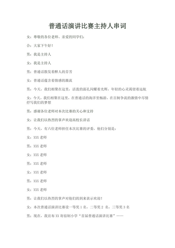 白色简洁演讲比赛主持词主持人比赛主持词模板