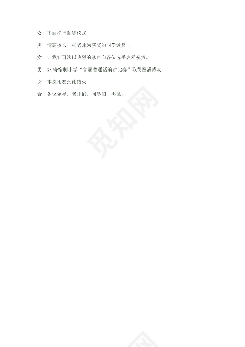 白色简洁演讲比赛主持词主持人比赛主持词模板