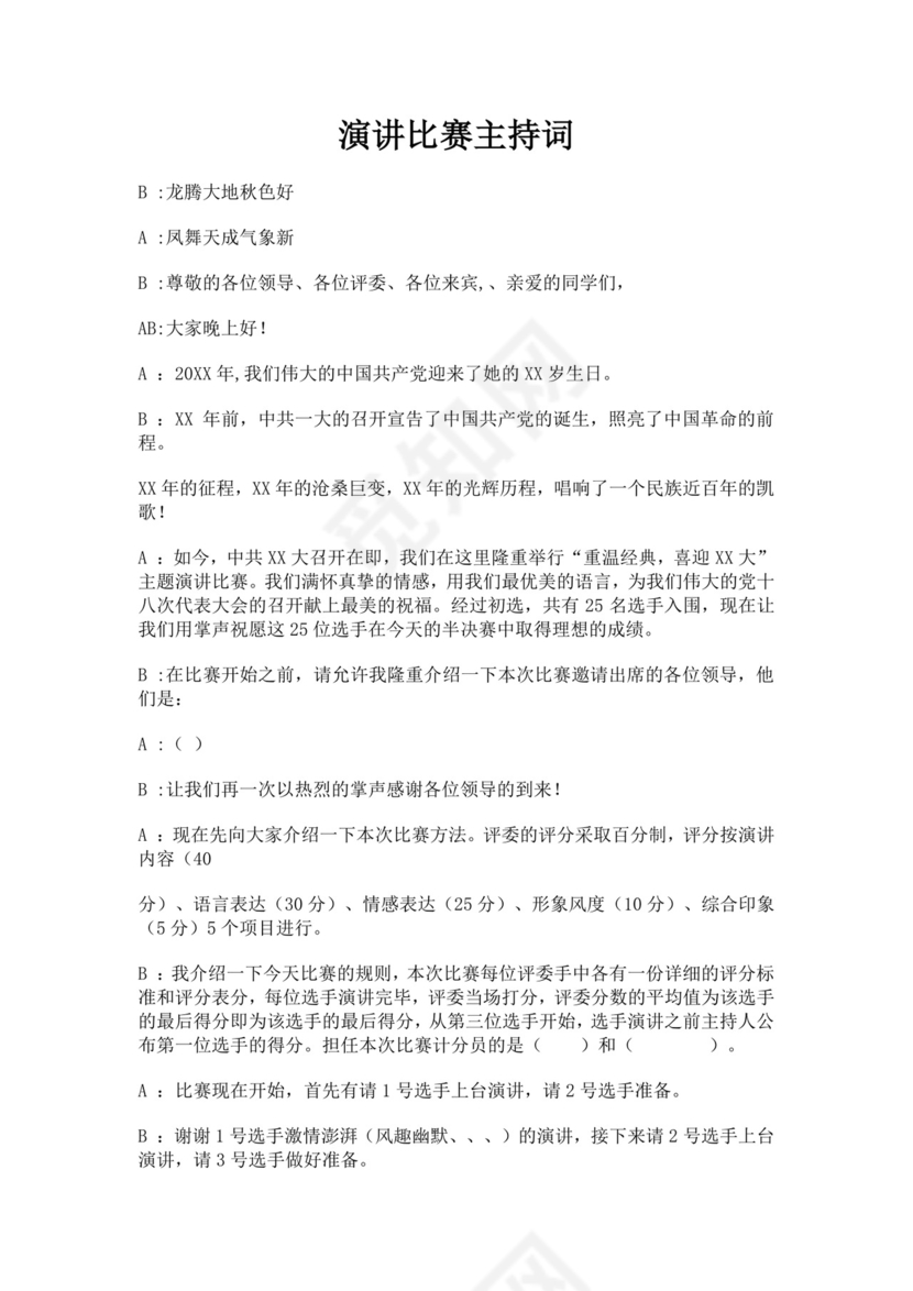 白色简洁演讲比赛主持词主持人比赛主持词模板