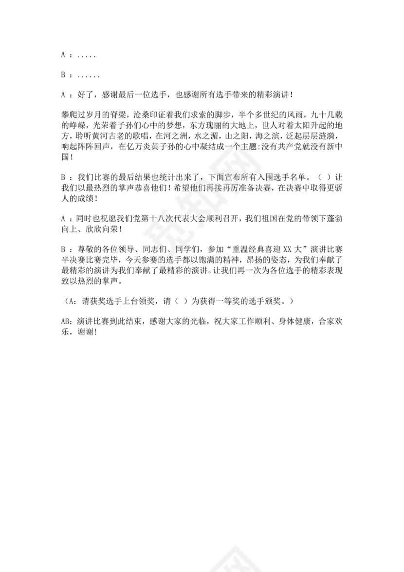 白色简洁演讲比赛主持词主持人比赛主持词模板