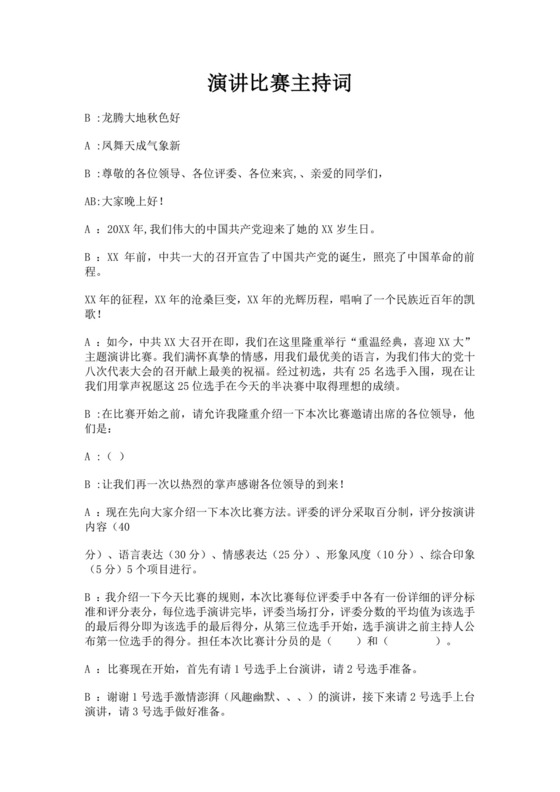 白色简洁演讲比赛主持词主持人比赛主持词模板