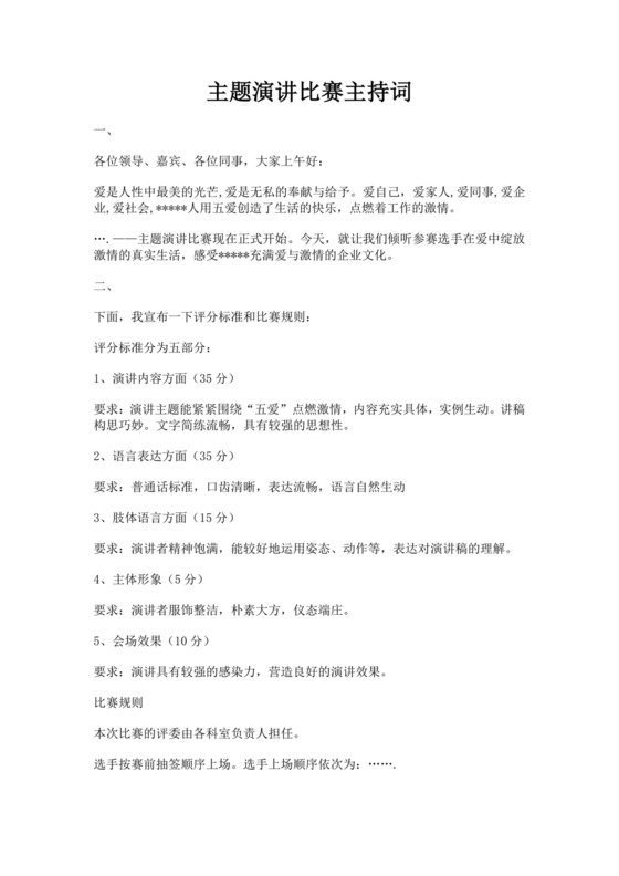 白色简洁演讲比赛主持词主持人比赛主持词模板