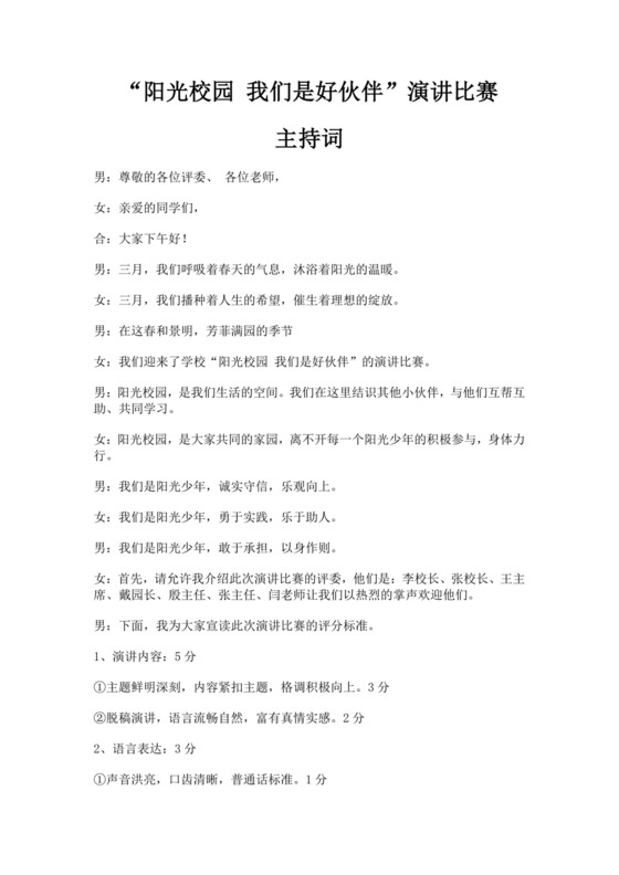 白色简洁演讲比赛主持词主持人比赛主持词模板