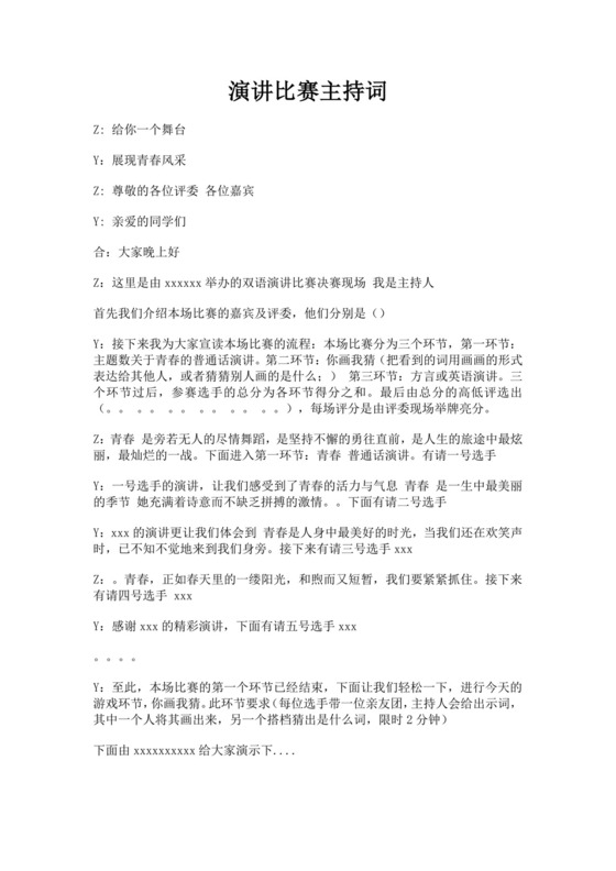 白色简洁演讲比赛主持词主持人比赛主持词模板