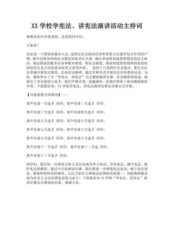 白色简洁演讲比赛主持词主持人比赛主持词模板