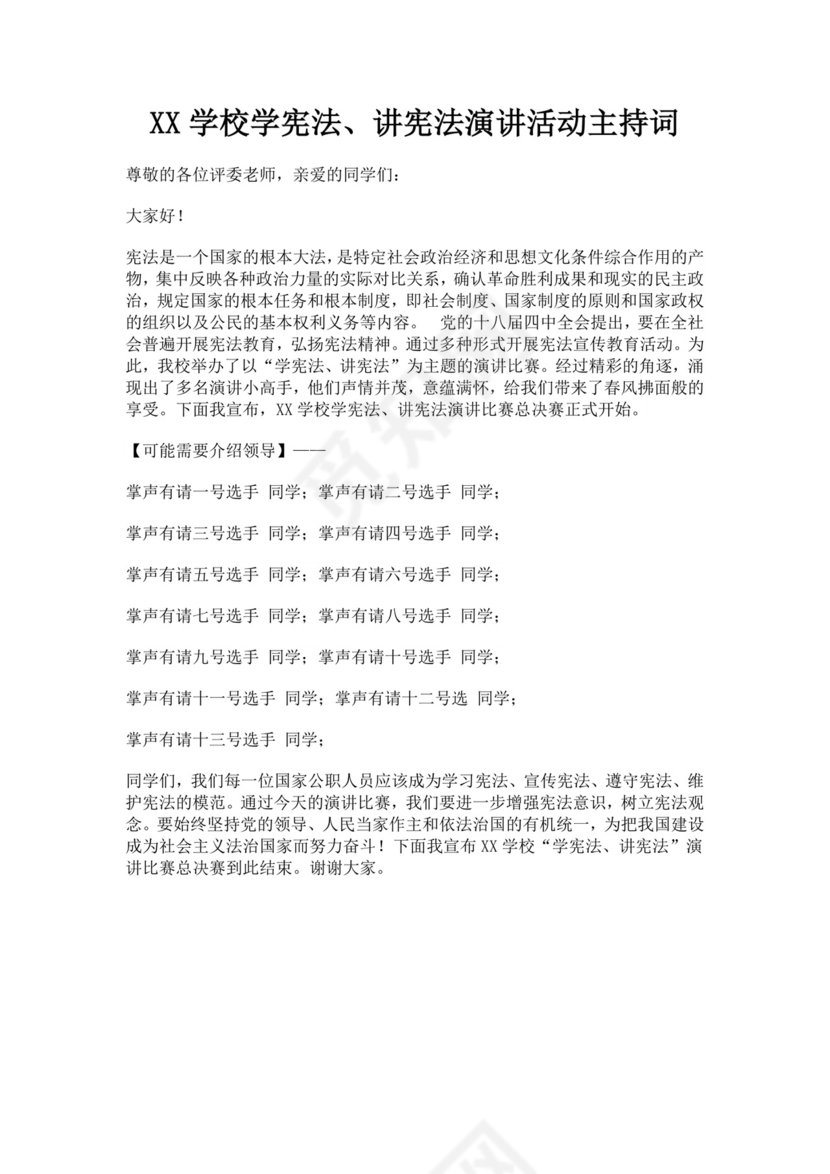 白色简洁演讲比赛主持词主持人比赛主持词模板