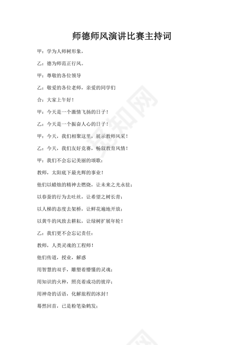 白色简洁演讲比赛主持词主持人比赛主持词模板