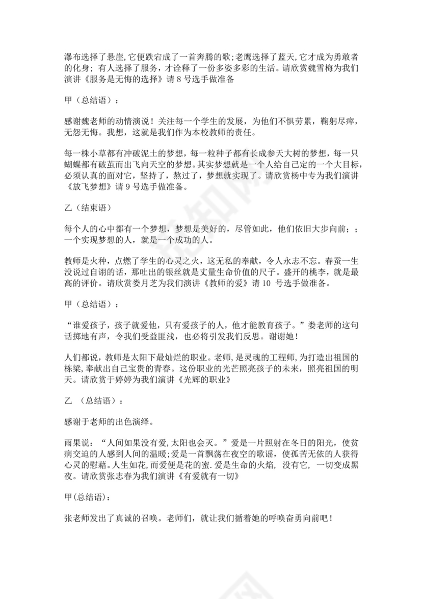 白色简洁演讲比赛主持词主持人比赛主持词模板