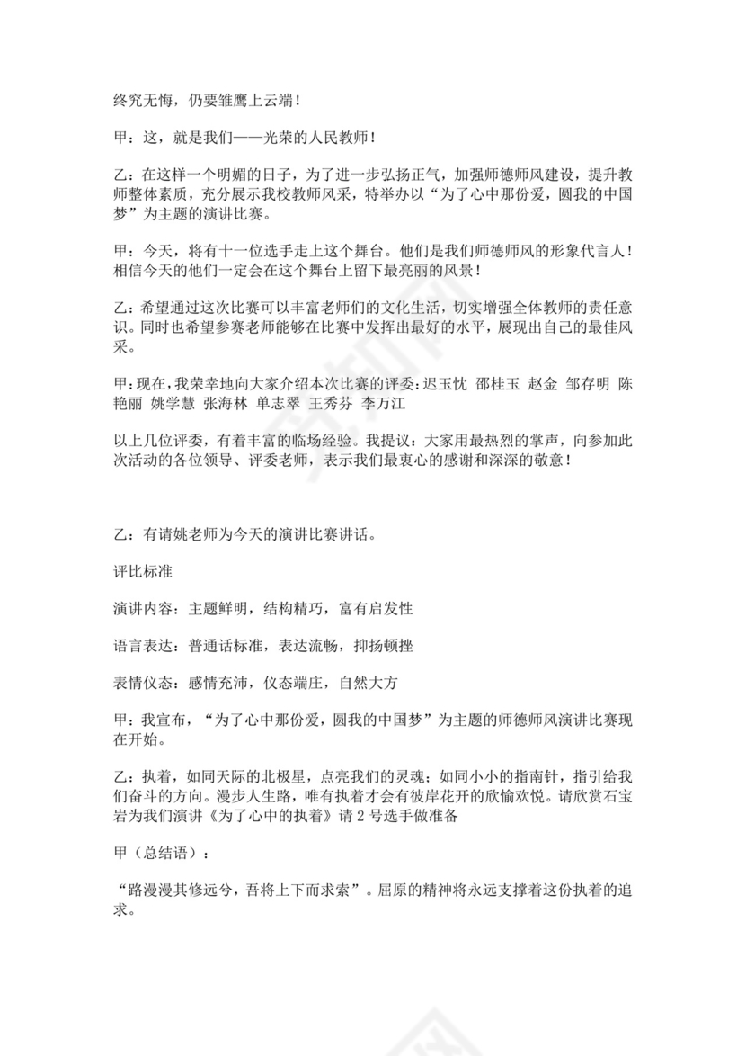 白色简洁演讲比赛主持词主持人比赛主持词模板