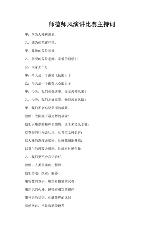 白色简洁演讲比赛主持词主持人比赛主持词模板