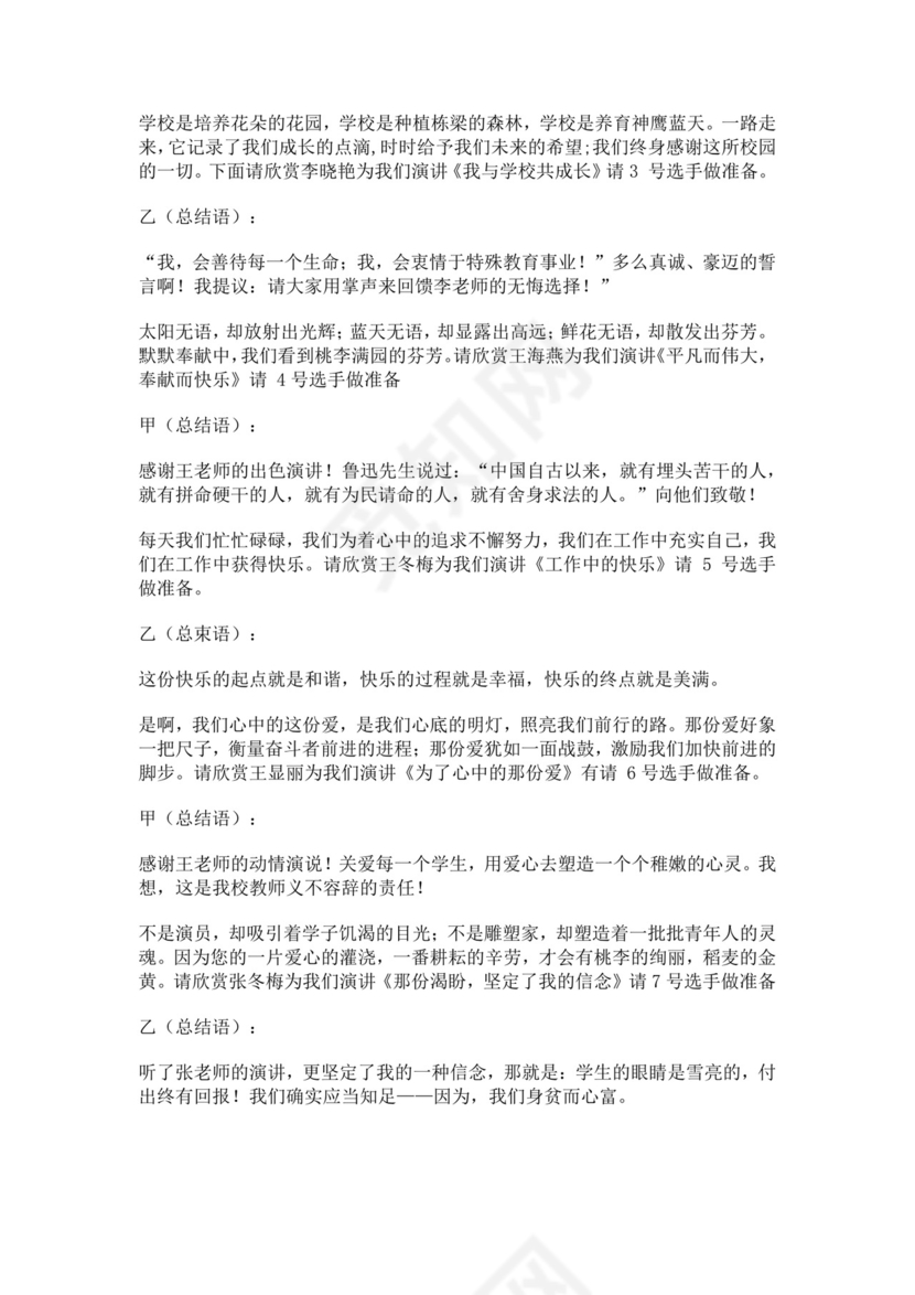 白色简洁演讲比赛主持词主持人比赛主持词模板